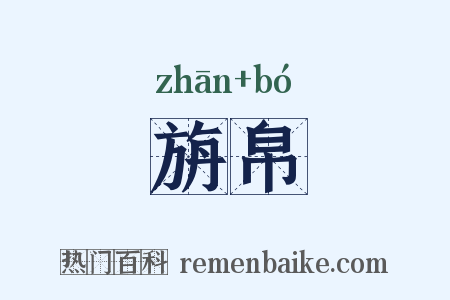 旃帛是什么意思的图片